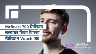 MrBeast, 700 মিলিয়ন ডলারে তাঁর সাম্রাজ্যে যুক্ত করলেন Vouch কে!