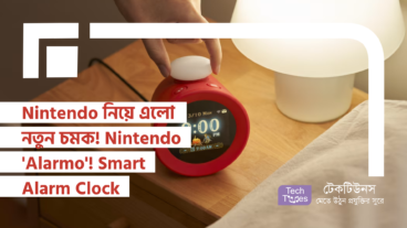 Nintendo নিয়ে এলো নতুন চমক! Nintendo ‘Alarmo’! Smart Alarm Clock! যা আপনার ঘুম এবং গেমিং অভিজ্ঞতা একসাথে পরিবর্তন করবে!