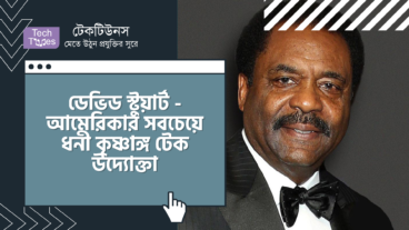 ডেভিড স্টুয়ার্ট – আমেরিকার সবচেয়ে ধনী কৃষ্ণাঙ্গ টেক উদ্যোক্তা