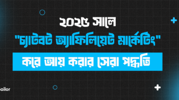২০২৫ সালে “চ্যাটবট অ্যাফিলিয়েট মার্কেটিং” করে আয় করার সেরা পদ্ধতি
