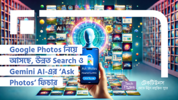 Google Photos-এর নতুন অধ্যায়, উন্নত Search ও Gemini AI-এর শক্তি নিয়ে আসছে ‘Ask Photos’ ফিচার