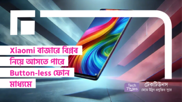 Xiaomi বাজারে বিপ্লব নিয়ে আসতে পারে Button-less ফোনের মাধ্যমে