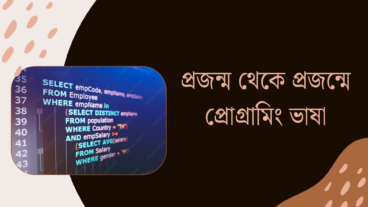 প্রজন্ম থেকে প্রজন্মে প্রোগ্রামিং ভাষা