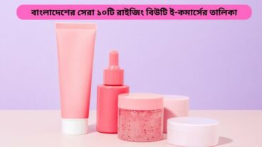 বাংলাদেশের রাইজিং বিউটি ই-কমার্সের তালিকা