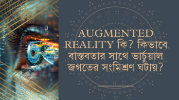 Augmented Reality কি? কিভাবে বাস্তবতার সাথে ভার্চুয়াল জগতের সংমিশ্রণ ঘটায়?