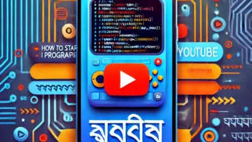 স্মার্ট ফোন দিয়ে কি প্রোগ্রামিং শেখা সম্ভব?