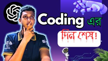 কৃত্রিম বুদ্ধিমত্তা AI কি প্রোগ্রামারদের চাকরি কেড়ে নিবে?