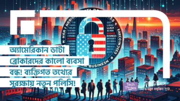 অ্যামেরিকান ডাটা ব্রোকারদের কালো ব্যবসা বন্ধ! ব্যক্তিগত তথ্যের সুরক্ষায় নতুন পলিসি!