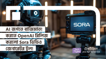 AI জগতে বাজিমাত! করতে OpenAI রিলিজ করলো Sora ভিডিও জেনারেটর টুল! ভিডিও তৈরির জগতে এক নতুন যুগের সূচনা