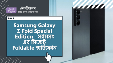 Samsung Galaxy Z Fold Special Edition – স্যামসং এর সিক্রেট Foldable স্মার্টফোন