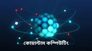 কোয়ান্টাম কম্পিউটিং এবং সমস্যার সমাধানে এর ভূমিকা