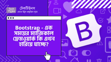 Bootstrap – একসময়ের ম্যাজিকাল Framework এখন কি হারিয়ে যাচ্ছে?