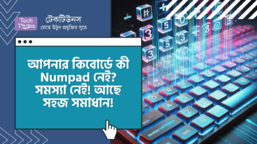 আপনার কিবোর্ডে কী Numpad নেই? কোন সমস্যা নেই! সহজ সমাধান দিয়ে Windows এ Numeric Keypad ব্যবহার করুন!