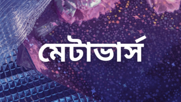 মেটাভার্স
