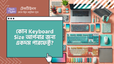 কোন Keyboard Size আপনার জন্য একদম পারফেক্ট?