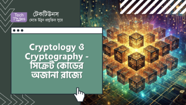 Cryptology ও Cryptography – সিক্রেট কোডের অজানা রাজ্যে