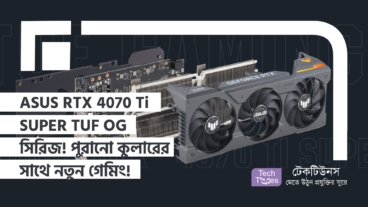 ASUS GeForce RTX 4070 Ti SUPER TUF OG সিরিজ পুরানো কুলারের সাথে নতুন গেমিং অভিজ্ঞতা!