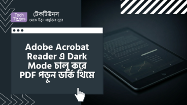 Adobe Acrobat Reader এ Dark Mode চালু করে PDF পড়ুন ডার্ক থিম-এ