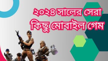 ২০২৪ সালের সেরা কিছু মোবাইল গেম
