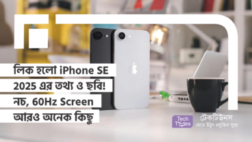 লিক হলো iPhone SE 2025 এর তথ্য ও ছবি! নচ, 60Hz Screen আরও অনেক কিছু