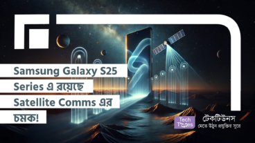 Samsung Galaxy S25 Series এ রয়েছে Satellite Communication এর চমক!