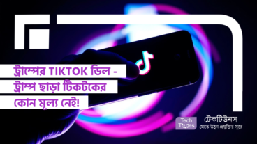 ট্রাম্পের TikTok ডিল – ট্রাম্প ছাড়া টিকটকের কোন মূল্য নেই!