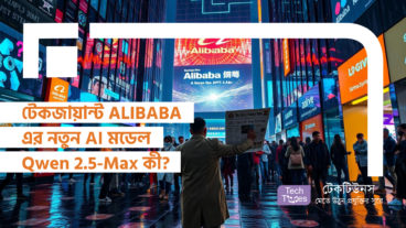 টেকজায়ান্ট ALIBABA এর নতুন AI মডেল Qwen 2.5-Max কী? GPT-4 কি পারবে টিকে থাকতে?