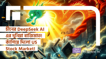 চীনের DeepSeek AI এর দুনিয়া বাজিমাত! কাঁপিয়ে দিলো US Stock Market!