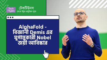 AlphaFold – Google DeepMind এর Cofounder, বিজ্ঞানী Demis Hassabis এর যুগান্তকারী Nobel জয়ী আবিস্কার