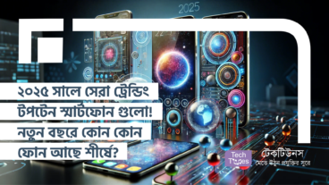 ২০২৫ সালে সেরা ট্রেন্ডিং টপটেন স্মার্টফোন গুলো! নতুন বছরের শুরুতে কোন কোন ফোন আছে শীর্ষে?