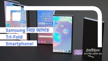 Samsung নিয়ে আসছে Tri-Fold Smartphone! Huawei-এর Mate XT-কে টেক্কা দিতে