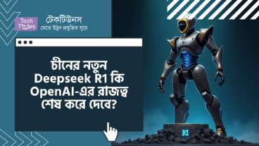 চীনের নতুন Deepseek R1 AI কি OpenAI-এর রাজত্ব শেষ করে দেবে?