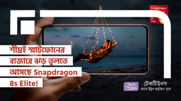 শীঘ্রই স্মার্টফোনের বাজারে ঝড় তুলতে আসছে Snapdragon 8s Elite! iQOO Z10 Turbo Pro-এর হাত ধরে!
