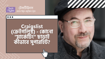 Craigslist ক্রেইগলিস্ট – কোনো “মার্কেটিং” নেই, তবুও কীভাবে হলো সুপারহিট?