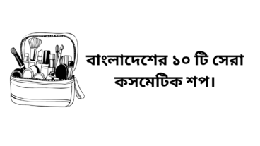 বাংলাদেশের ১০ টি সেরা কসমেটিক শপ