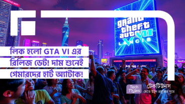 লিক হলো GTA VI এর রিলিজ ডেট! দাম শুনেই গেমারদের হার্ট অ্যাটাক!