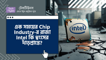 এক সময়ের Chip Industry-র রাজা Intel কি ধ্বংসের দাঁড়প্রান্তে?