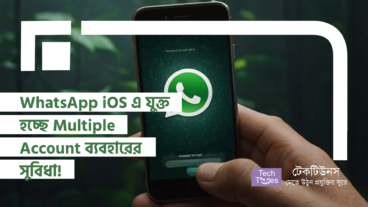 WhatsApp iOS এ যুক্ত হচ্ছে Multiple Account ব্যবহারের সুবিধা!