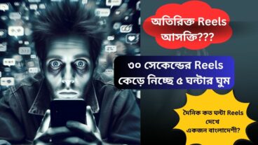 ৩০ সেকেন্ডের রিলস কেড়ে নিচ্ছে ৫ ঘন্টার ঘুম