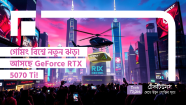 গেমিং বিশ্বে নতুন ঝড়! আসছে GeForce RTX 5070 Ti!