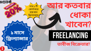 ফ্রিল্যান্সিং কোর্স এর নামে তাবীজ বিক্রি বন্ধ