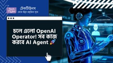 চলে এলো OpenAI Operator! সব কাজ করবে AI Agent আপনি থাকবেন রিল্যাক্স মুডে!