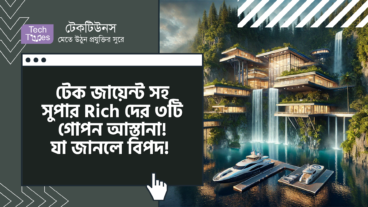 সুপার Rich দের ৩টি গোপন আস্তানা! রয়েছে টেক জায়েন্ট-রাও! যা আপনাকে জানতে দেওয়া হয় না!