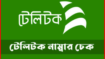 টেলিটক সিমের নাম্বার চেক করুন সহজে  Teletalk sim number check