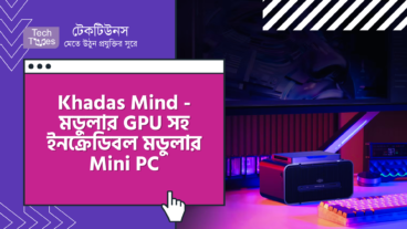 Khadas Mind – খাদাস মাইন্ড – ডেডিকেটেড মডুলার GPU সহ ইনক্রেডিবল মডুলার Mini PC এর এক নতুন ধারণা, যা আগে দেখেননি!