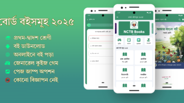 বোর্ড বইসমূহ ২০২৫ অ্যাপ  NCTB Books 2025 APP
