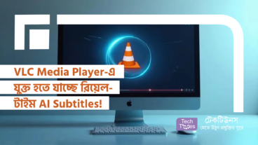 VLC Media Player-এ যুক্ত হতে যাচ্ছে রিয়েল-টাইম AI Subtitles! AI Subtitles এখন সবার হাতের মুঠোয়!
