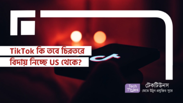 TikTok কি তবে চিরতরে বিদায় নিচ্ছে US থেকে?