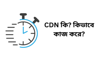 CDN কি? কিভাবে কাজ করে?