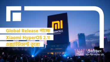 Global Release পাচ্ছে Xiaomi HyperOS 2.1! এক্সাইটমেন্ট তুঙ্গে!